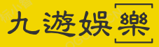 九游娛樂(lè)中國(guó)官方網(wǎng)站