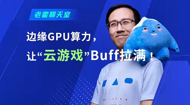 白山云科技邊緣GPU算力為云游戲上“BUFF”(圖1)