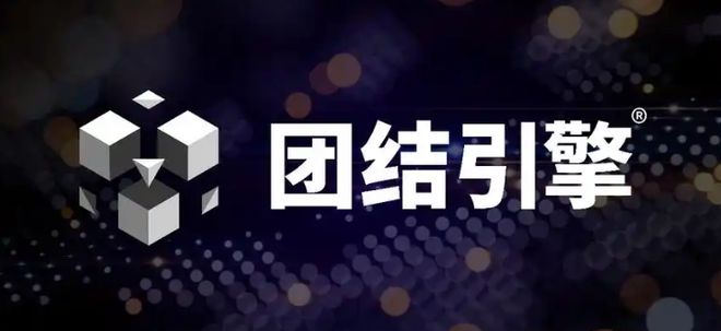 Unity斷供中國(guó)還有哪些游戲引擎可以選擇？(圖1)
