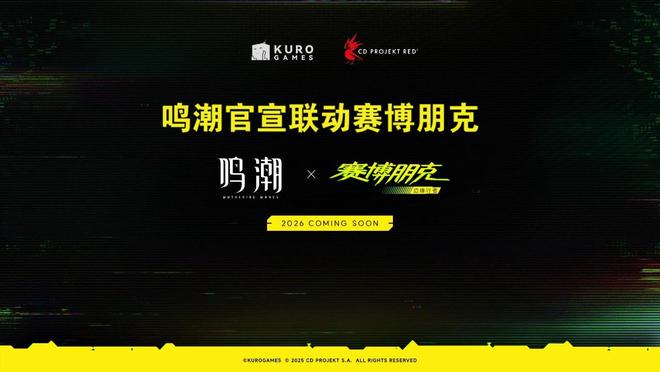鳴潮官宣聯(lián)動(dòng)賽博朋克預(yù)計(jì)將于2026年上線大伙們期待嗎？(圖1)