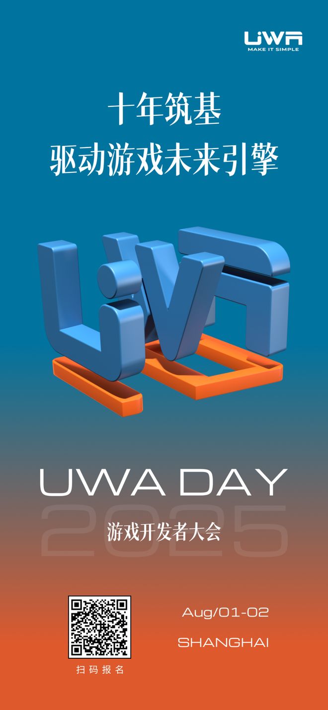 UWA DAY 2025 正式啟動(dòng)｜十年筑基驅(qū)動(dòng)游戲未來(lái)引擎(圖1)